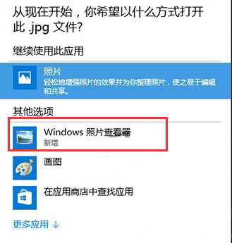 win10图片打开方式没有照片查看器